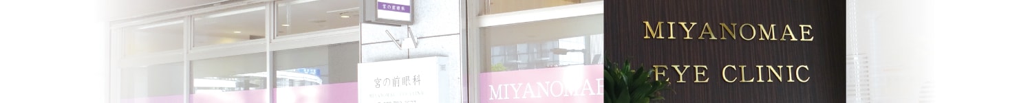 MIYANOMAE EYE CLINIC pc_image