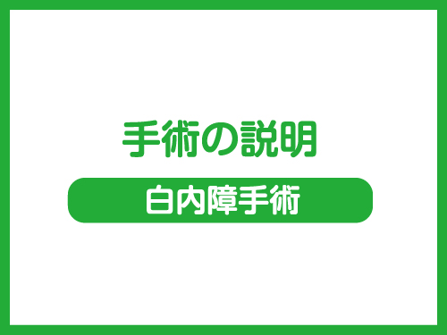 後 いつまで 目薬 手術 白内障