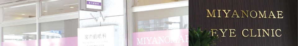 MIYANOMAE EYE CLINIC tb_image