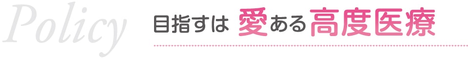 目指すは愛ある高度医療