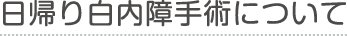 日帰り白内障手術について | 伊丹市の眼科|宮の前眼科|白内障手術・硝子体手術・斜視手術