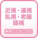 近視・遠視・乱視・老眼・弱視