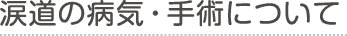 涙道の病気・手術について | 伊丹市の眼科|宮の前眼科|白内障手術・硝子体手術・斜視手術