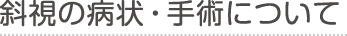 斜視の病状・手術について | 伊丹市の眼科|宮の前眼科|白内障手術・硝子体手術・斜視手術