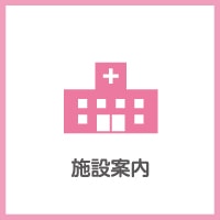 施設案内