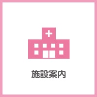 施設案内